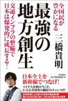 全国民が豊かになる　最強の地方創生【電子書籍】[ 三橋貴明 ]