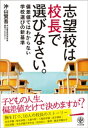 志望校は校長で選びなさい。 ー偏差値ではわからない学校選びの新基準