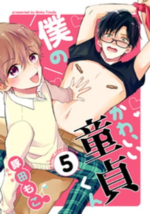 僕のかわいい童貞くん(5)【電子書籍】[ 豚田もこ ]