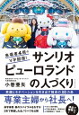 来場者4倍のV字回復！ サンリオピューロランドの人づくり【電子書籍】 小巻亜矢