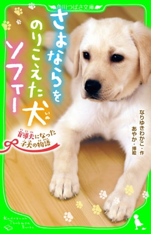 さよならをのりこえた犬 ソフィー　盲導犬になった子犬の物語