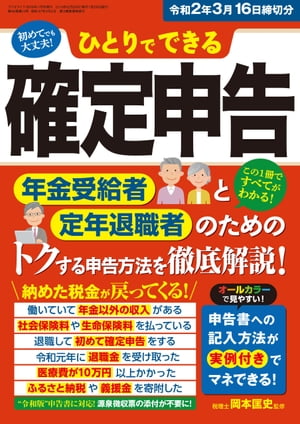 ひとりでできる確定申告 令和2年3月16日締切分