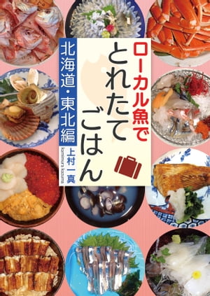 ローカル魚でとれたてごはん　北海道・東北編