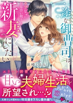 ＜p＞25歳で恋愛経験ゼロの杏子は、家業を救うため取引先の御曹司・颯馬とのお見合いに駆り出される。渋々お見合い場所に赴くと、いきなり熱烈なプロポーズを受けて大困惑…！　初めは乗り気でなかった杏子だが、会う度に甘く一途な愛を注ぎ続けられ、愛されることに幸せを感じ始める。そんなある日「いい加減どれほど愛されているのか自覚してくれ」と独占欲を露わにした颯馬に組み敷かれ…!?＜/p＞画面が切り替わりますので、しばらくお待ち下さい。 ※ご購入は、楽天kobo商品ページからお願いします。※切り替わらない場合は、こちら をクリックして下さい。 ※このページからは注文できません。