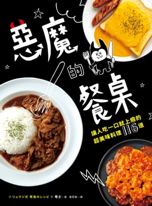 惡魔的餐桌：讓人吃一口就上癮的超美味料理116道