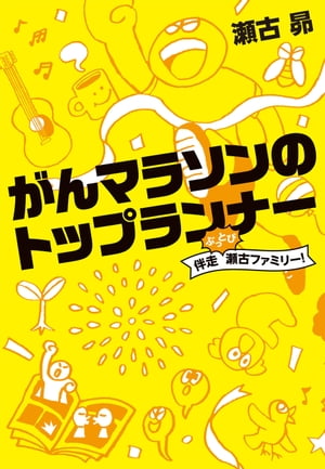 がんマラソンのトップランナー　伴走ぶっとび瀬古ファミリー！