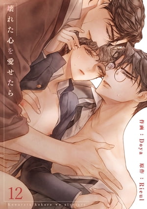 壊れた心を愛せたら12【電子書籍】[ Doya ]