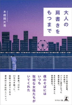 大人の肩書きをもつまで