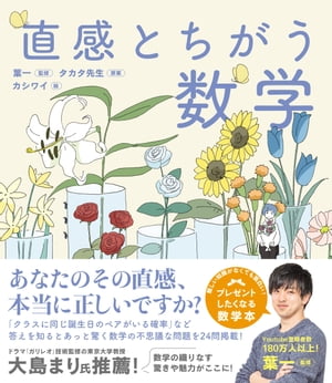 直感とちがう数学【電子書籍】[ 葉一;タカタ先生 ]