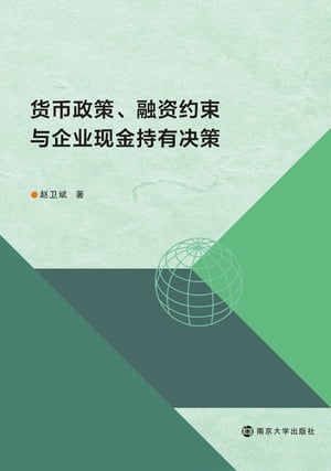 货币政策、融资约束与企业现金持有决策