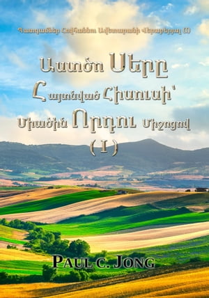 Պատգամներ Հովհաննու Ավետարանի Վերաբերյալ (I) - Աստծո Սերը Հայտնված Հիսուսի՝ Միածին Որդու Միջոցով (I)