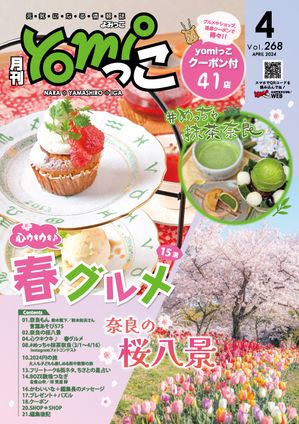 月刊yomiっこ（よみっこ）～元気になる奈良の情報誌　202