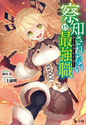 察知されない最強職（ルール・ブレイカー）　15【電子書籍】[ 三上 康明 ]