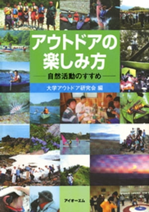 アウトドアの楽しみ方 : 自然活動のすすめ