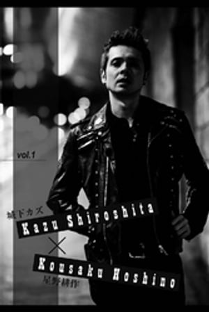 城下カズ×星野耕作 vol.1【電子書籍】[ 城下カズ ]