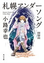 札幌アンダーソング　間奏曲【電子書籍】[ 小路　幸也 ]