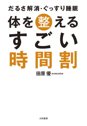 体を整えるすごい時間割