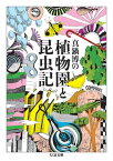 真鍋博の植物園と昆虫記【電子書籍】[ 真鍋博 ]