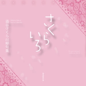 川柳句集　さくらいろ【電子書籍】