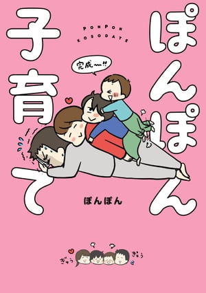 ぽんぽん子育て【電子書籍】[ ぽんぽん ]