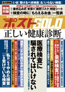 週刊ポスト 増刊 週刊ポストGOLD 正しい健康診断【電子書籍】[ 週刊ポスト編集部 ]