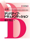 必携デリバティブ・ドキュメンテーション　基礎編【電子書籍】[ 植木雅広 ]