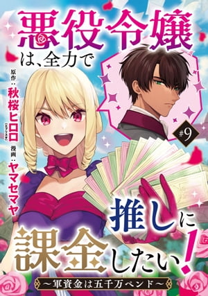 悪役令嬢は、全力で推しに課金したい！ 〜軍資金は五千万ペンド〜(話売り)　#9