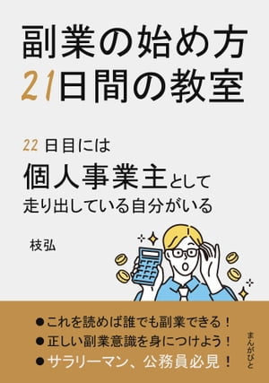 副業の始め方21日間の教室　22日目には個人事業主として走り出している自分がいる