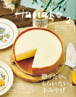 Hanako 2024年 2月号 [贈りたい、もらいたい、手みやげ]【電子書籍】[ Hanako編集部 ]