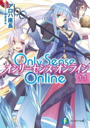 Only Sense Online 11　ーオンリーセンス・オンラインー