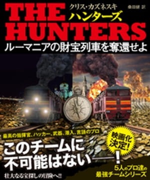 ＴＨＥ ＨＵＮＴＥＲＳ ルーマニアの財宝列車を奪還せよ【上下合本版】