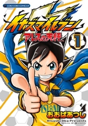 イナズマイレブン アレスの天秤（1）【電子書籍】[ おおばあつし ]