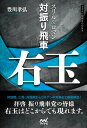 スリル＆ロマン 対振り飛車右玉【電子書籍】[ 豊川孝弘 ]