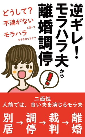 逆ギレ！モラハラ夫から離婚調停 二面性 人前では 良き夫を演じるモラ夫【電子書籍】 カノン