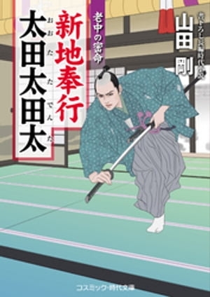 新地奉行 太田太田太 老中の密命【電子書籍】[ 山田剛 ]