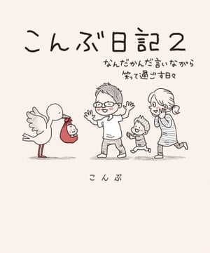 こんぶ日記2 なんだかんだ言いながら笑って過ごす日々【電子書籍】[ こんぶ ]