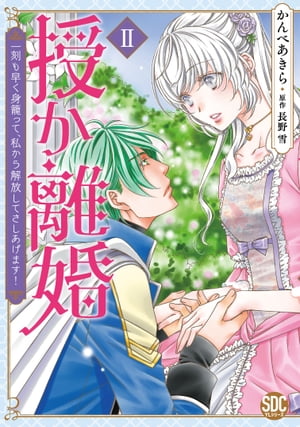 授か離婚〜一刻も早く身籠って、私から解放してさしあげます！【単行本版】II【電子書店特典付き】