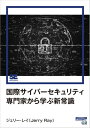 国際サイバーセキュリティ専門家から学ぶ新常識（EnterpriseZine Digital First）【電子書籍】[ ジェリー・レイ ]