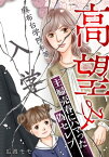 高望み ～主婦売春にハマった偽セレブ～【電子書籍】[ 瓜渡モモ ]