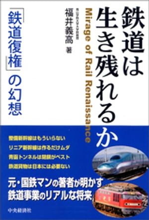 鉄道は生き残れるか【電子書籍】 福井義高