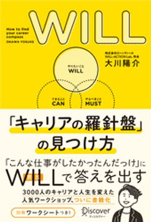 WILL 「キャリアの羅針盤」の見つけ方