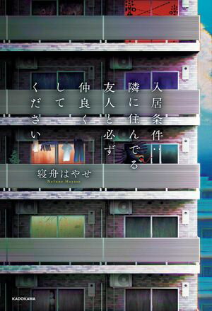 入居条件:隣に住んでる友人と必ず仲良くしてください