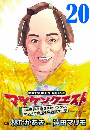 マツケンクエスト~異世界召喚されたマツケン、サンバで魔王を成敗致す~(話売り)