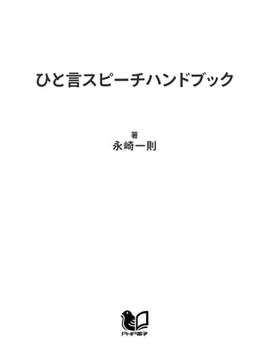 ひと言スピーチハンドブック 会社行事から冠婚葬祭まで【電子書籍】[ 永崎一則 ]