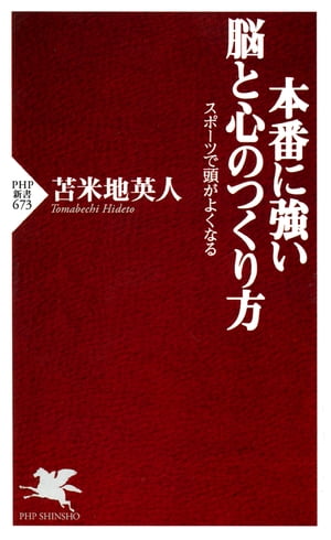 本番に強い脳と心のつくり方