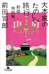 大木家のたのしい旅行　新婚地獄篇【電子書籍】[ 前田司郎 ]