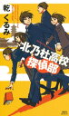 ＜p＞創立百周年を迎えた京都・宇治市にある北乃杜高校。寮生活をおくるサッカー部員の清水克文は、級友の横井圭、赤倉史朗、山科桃子、稲川みどりと学園で日々起きるさまざざまな出来事の謎解きに「探偵」として挑戦。そして、修学旅行や文化祭、卒業式などの様々な学校行事にも不思議な「事件」が発生。清水たちは解決に乗り出す。＜/p＞画面が切り替わりますので、しばらくお待ち下さい。 ※ご購入は、楽天kobo商品ページからお願いします。※切り替わらない場合は、こちら をクリックして下さい。 ※このページからは注文できません。