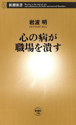 心の病が職場を潰す（新潮新書）