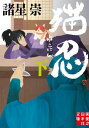 猫忍（下）【電子書籍】[ 諸星崇 ]