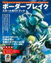 ボーダーブレイク スタートガイドブック【電子書籍】 週刊ファミ通編集部